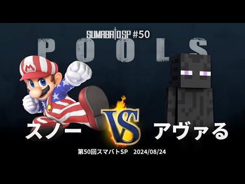 第50回スマバトSP Pools - スノー(マリオ) vs アヴァる(スティーブ) - スマブラSP大阪大会