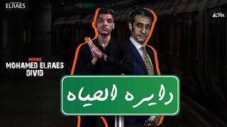 كلمات اغنية دايره الحياه محمد الريس وديفيد