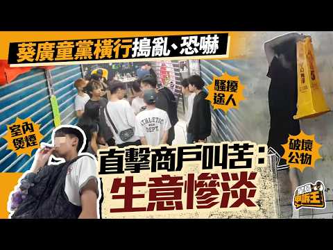 直擊葵涌廣場童黨破壞公物趕客走 商戶叫苦：搞到生意慘淡｜星島申訴王 | 葵涌廣場｜葵廣｜童黨｜直擊｜小食街｜星島頭條