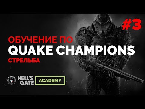 Обучение Quake Champions — стрельба feat. Predatorq, часть 3