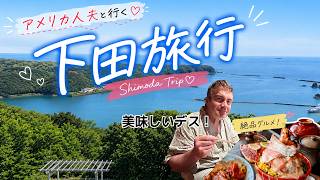 アメリカ人夫を下田に連れて行ったら大喜びでした【温泉】