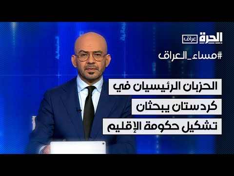 فيديو | الحزبان الرئيسيان في كردستان يبحثان تشكيل حكومة الإقليم