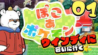 【ぽこあポケモン】街を作ってウインディに会いに行く PART01【Youtube Live】