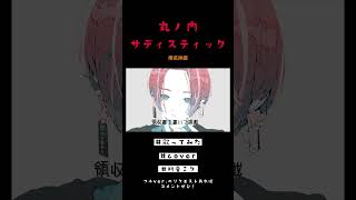 『丸ノ内サディスティック』を初音ミクが歌ってみた #shorts ver4