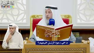 458 - ما هي دعوة الرُسُل جميعهم؟ - عثمان الخميس