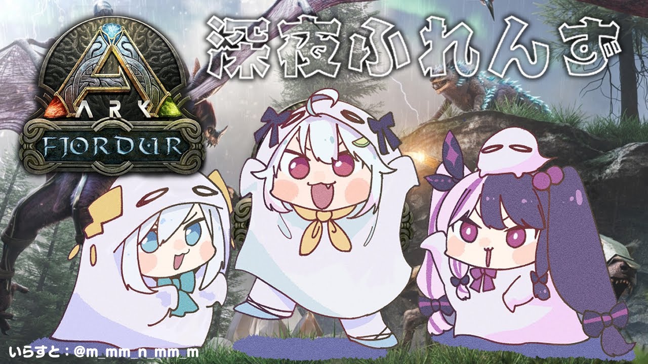 【 ARK 】 深夜ふれんず 3人でARKなのかもしれない日【にじさんじ/葉山舞鈴/アルス・アルマル/夜見れな】