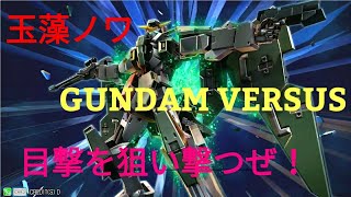 GUNDAM VERSUS ガンダムデュナメス編