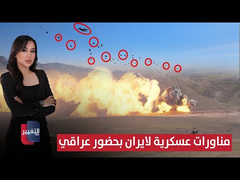 فيديو | مناورات عسكرية للحرس الإيراني بحضور عراقي | الحصاد الإخباري