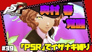 【イザナギ縛り】鬼門オクムラパレス攻略。 ペルソナ５ロイヤル 縛り実況プレイ　Part39【P5R】