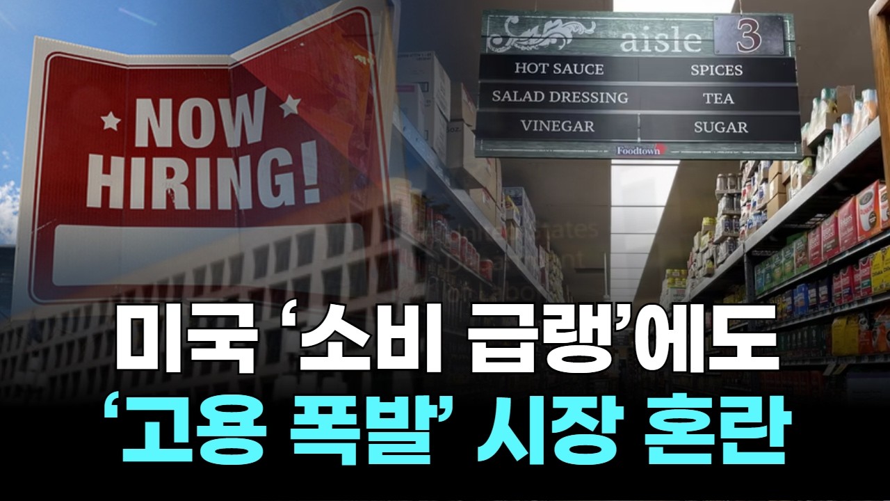 미국 ‘소비 급랭’에도 ‘고용 폭발’ 시장 혼란