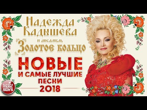 download lagu mp3 mp4 надежда кадышева песни скачать бесплатно и без регистрации, download lagu надежда кадышева песни скачать бесплатно и без регистрации gratis, unduh video klip Download надежда кадышева песни скачать бесплатно и без регистрации Mp3 dan Mp4 Music Online Gratis