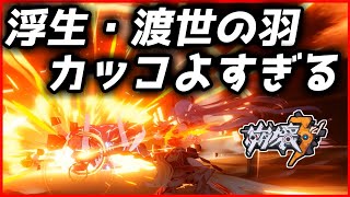 【崩壊3rd】第106話 最新生物炎アタッカーのフカがかっこよすぎる【ゆっくり実況】