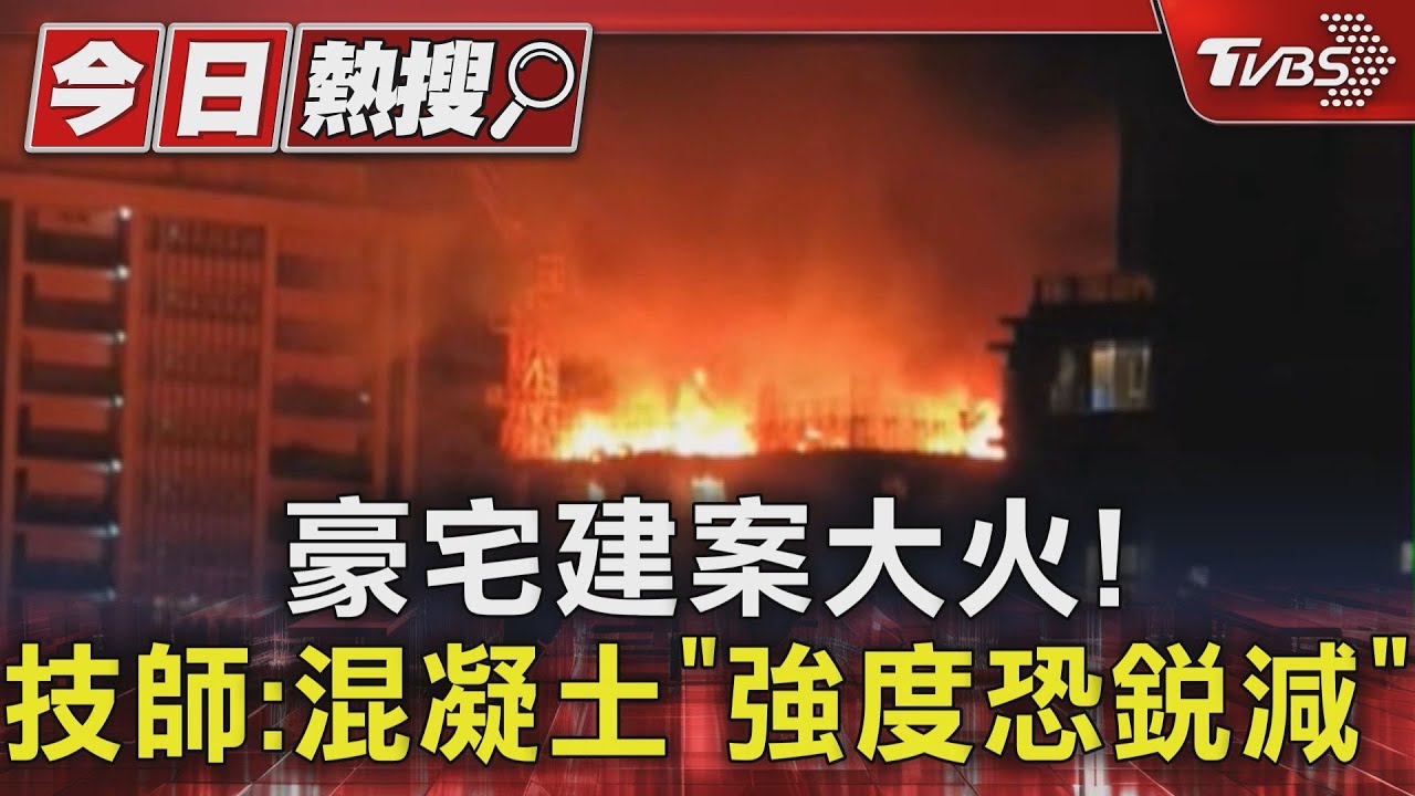 豪宅建案大火! 技師:混凝土「強度恐銳減」