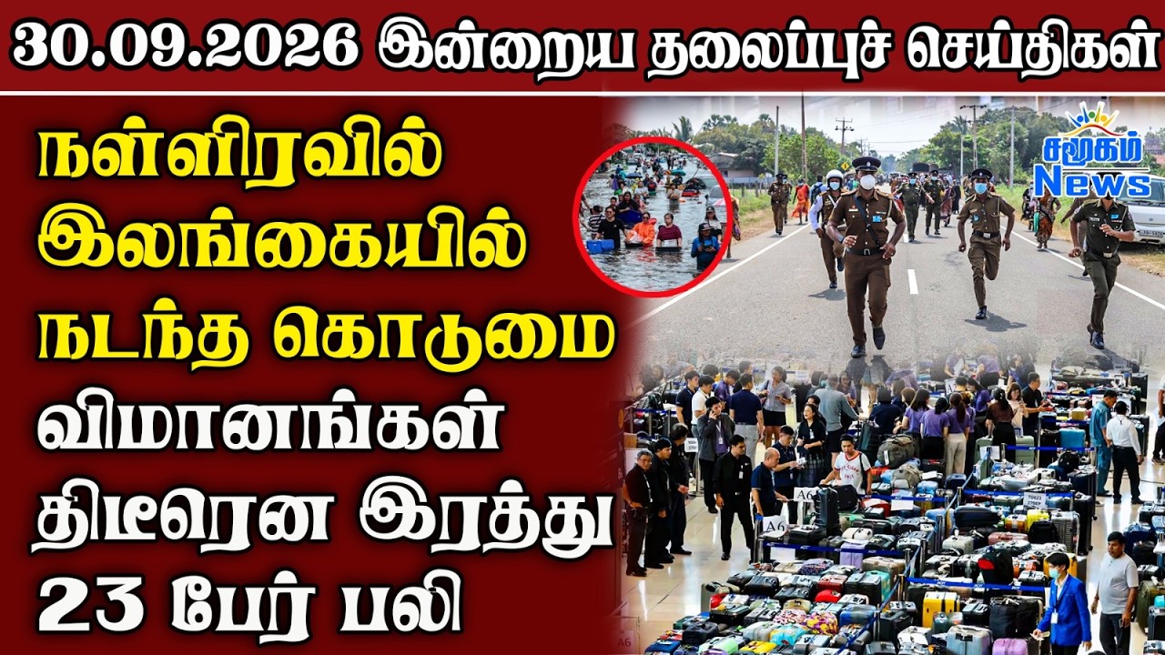 தலைப்புச் செய்திகள் 30.09.2026 | Samugam Headline News | Srilanka News