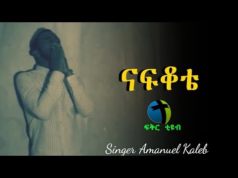 Amanuel Kaleb NAFKOTE ናፍቆቴ Deep Mezmur