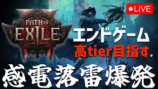 #9【PoE2】感電ビルドでエンドゲームの高tier目指す【Path of Exile 2】2024.12.19