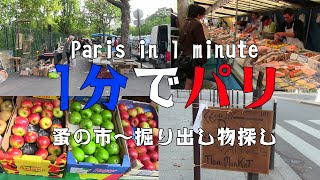 【1分でパリ】ヴァンヴの蚤の市【一人旅】