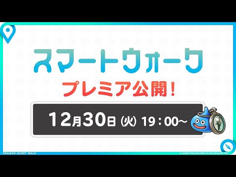『ドラゴンクエストウォーク』の新情報をお届け「スマートウォーク」＃134