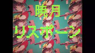 - リスポーン / 暁月feat.初音ミク【MV】