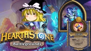 【Hearthstone】ゆっくりがハースストーンバトルグラウンドのさらに先にある物を目指して！【エリーズ編】S1-6