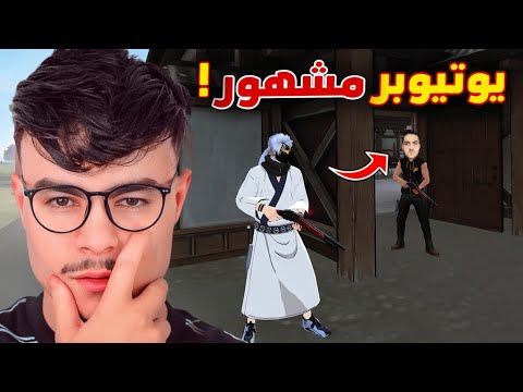 التقيت يوتيوبر مشهور في البيك الجديدة
