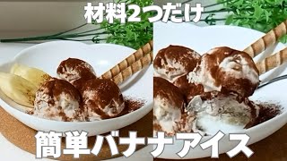 【材料2つ】揉んで冷やすだけ簡単バナナアイス #簡単レシピ #バナナ #アイス 