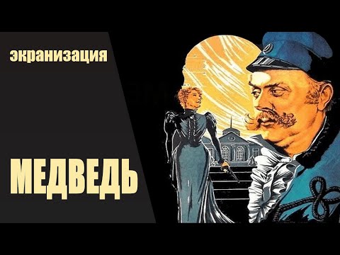 Медведь (1938) Экранизация, комедия
