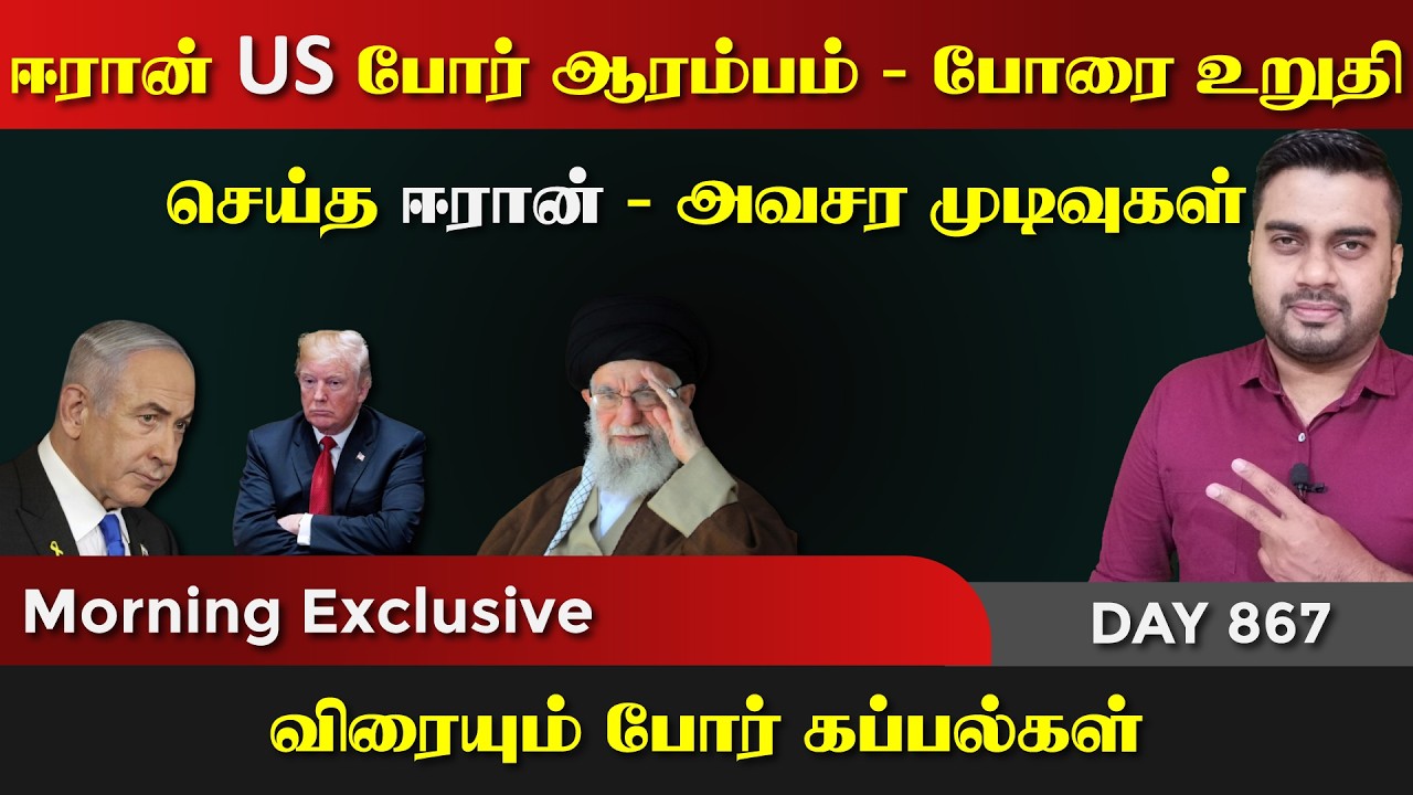 போrரை உறுதி செய்த ஈராrன் | அவசர முடிவுகள் | DAY - 867 | P - 01 | Inside