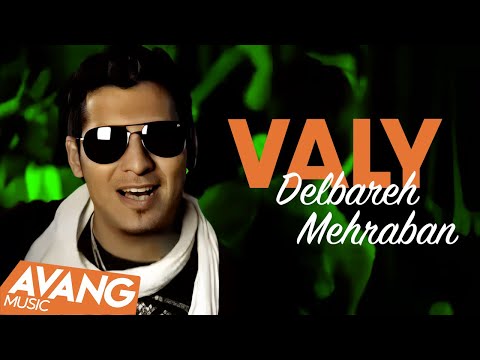 Valy - Delbareh Mehraban OFFICIAL VIDEO | ولی‌ - دلبر مهربان