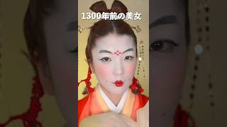1300年前の美女って…        #shorts