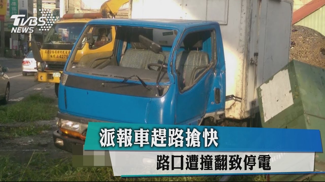 派報車趕路搶快 路口遭撞翻致停電