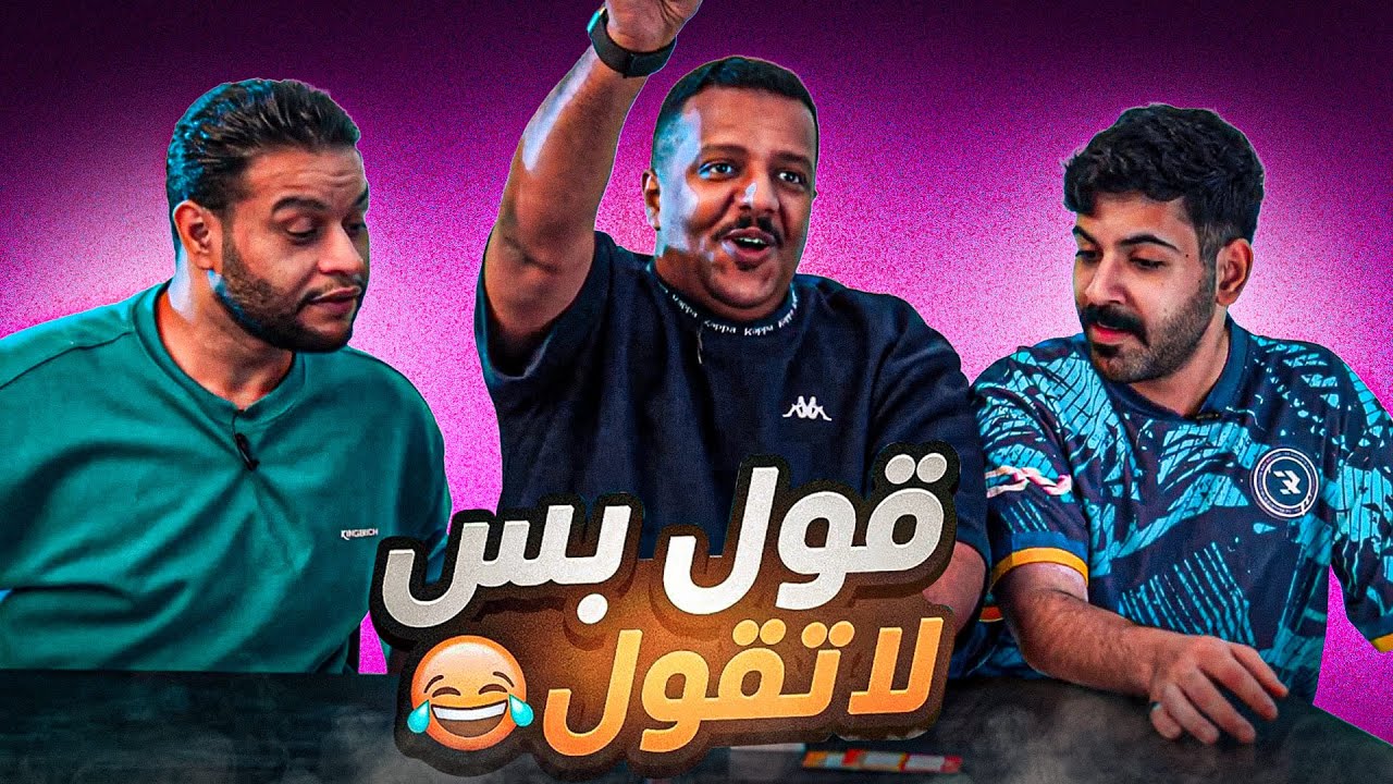 قول بس لا تقول مع صناع محتوى R8 | 😂🤔