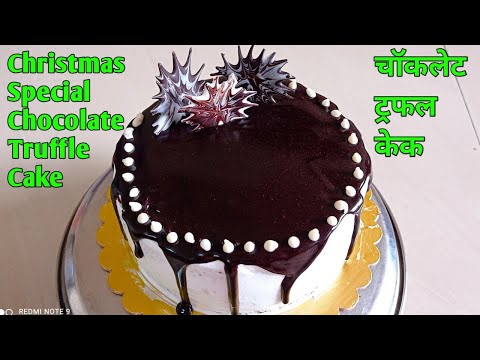 ख्रिसमस स्पेशल चॉकलेट ट्रफल केक | चॉकलेट ट्रफल केक | Christmas Special Chocolate Truffle Cake