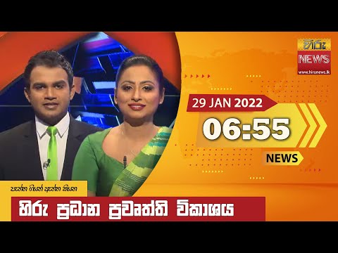 Hiru News 06:55 PM | 2022-01-29