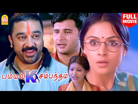 Pammal K Sambandam Tamil Movie | Kamal Haasan | Simran |Abbas| Sneha
