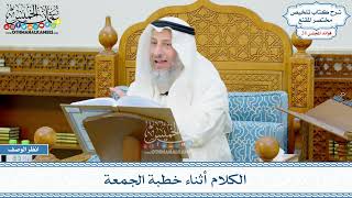 1445 - الكلام أثناء خطبة الجمعة - عثمان الخميس