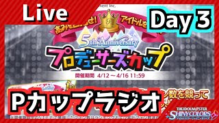 【シャニマス】Pカップラジオ Day3　リフレ設定ミスったｗ