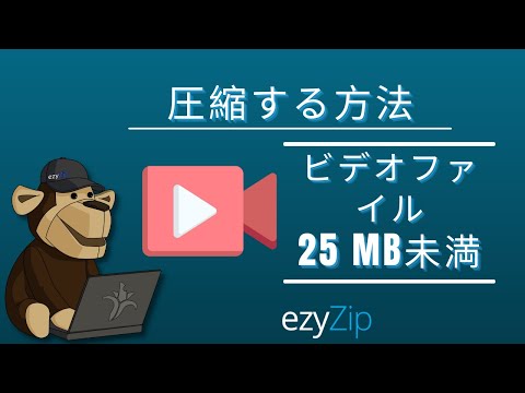 25MBにビデオファイルを縮小する方法(簡単なガイド)