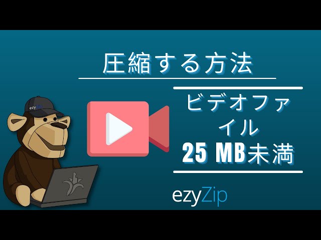 25MBにビデオファイルを縮小する方法(簡単なガイド)