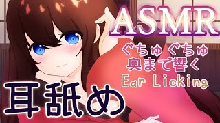 【耳舐めASMR】耳奥までびくびく響く耳舐め。激しめ/ほぼ無言/吐息多めな気持ちいい音【Binaural/Ear Licking/No Talking/3Dio】(short ver)