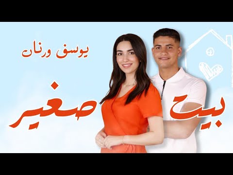 بيت صغير يوسف خطيب
