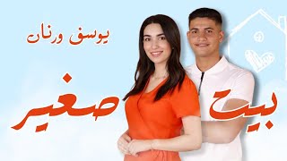 بيت صغير يوسف خطيب