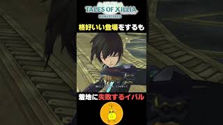 格好いい登場をするも着地に失敗するイバル #ゲーム実況 #テイルズオブ #テイルズオブエクシリア #実況 #テイルズオブエクシリアリマスター