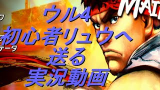 【実況】初心者リュウへ送る成長動画【ウル４】part.7