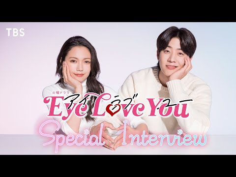 【2024年1月期火曜ドラマ】『Eye Love You』主演･二階堂ふみ×人気沸騰中! 韓国ライジングスター俳優チェ･ジョンヒョプSPインタビュー【TBS】