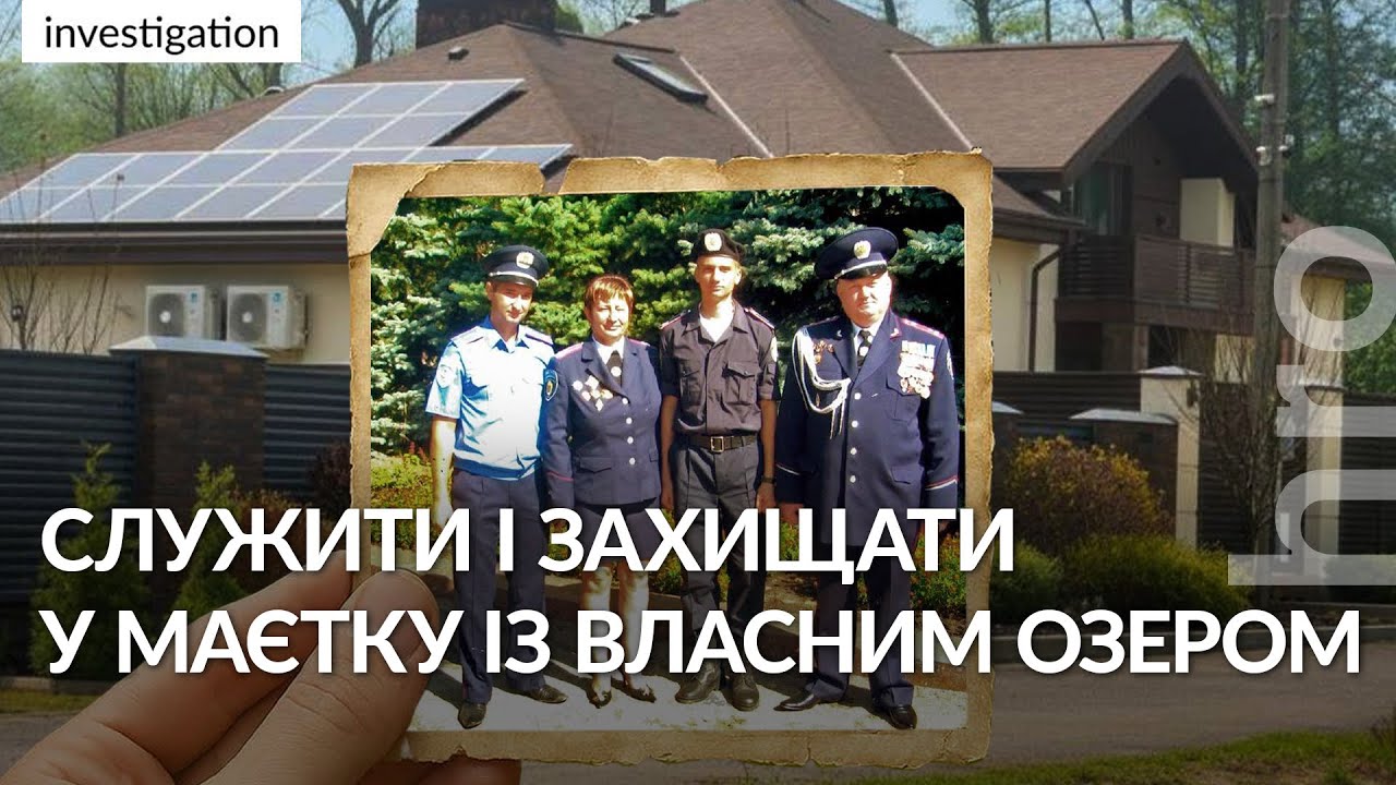 Маєток із власним озером і дисертації з Татаровим: як живе правоохоронна дин