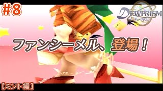 #8【ミント編】デュープリズムで世界征服を目指す【RPG／ゲーム実況】NC
