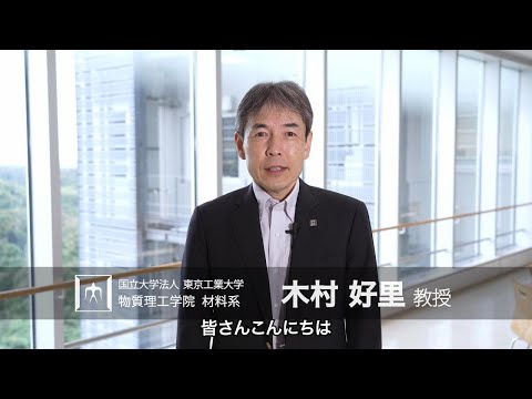 「地球に優しく金属材料の機能特性をデザインする」木村好里研究室 - 物質理工学院
