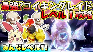 【レベル1攻略】【最強?】龍テラスタルコイキングレイド【ポケットモンスター　バイオレット】