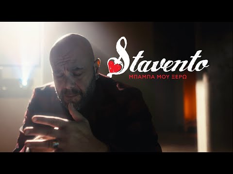 Stavento - Μπαμπά μου Ξέρω (Official Music Video)